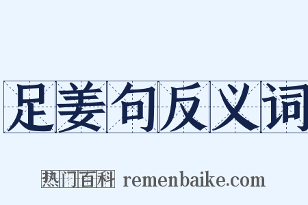 足姜句反义词是什么意思的图片